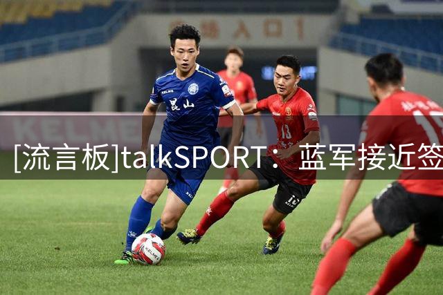 [流言板]talkSPORT：蓝军接近签下维尔贝克，预计本周内正式敲定